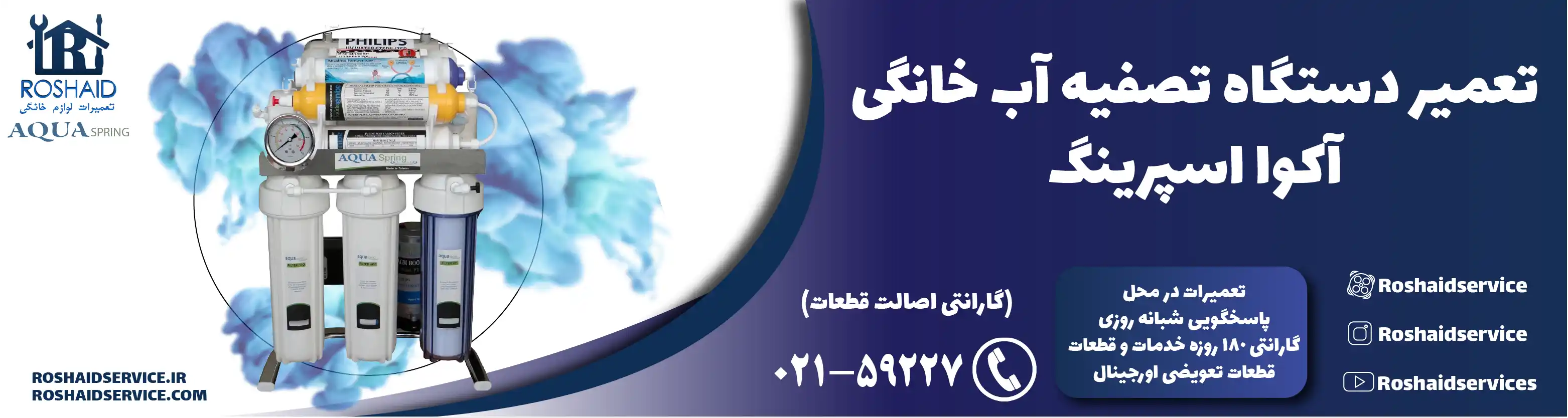 تعمیر دستگاه تصفیه آب آکوا اسپرینگ